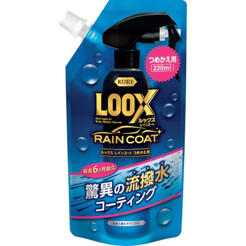 トラスコ中山 KURE ルックス レインコート つめかえ用 220ml(ご注文単位1本)【直送品】