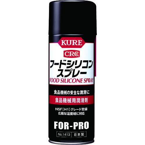 トラスコ中山 KURE 食品機械用潤滑剤 フードシリコンスプレー 430ml(ご注文単位1本)【直送品】