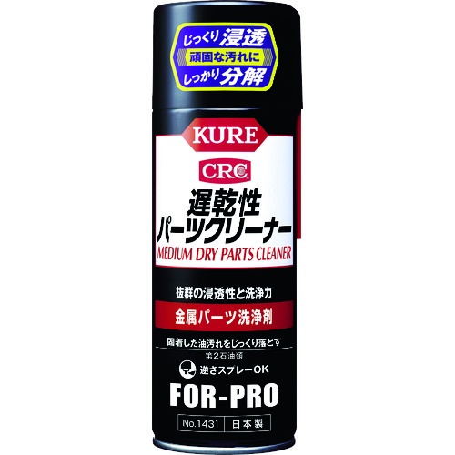 トラスコ中山 KURE 金属パーツ洗浄剤 遅乾性パーツクリーナー 420ml(ご注文単位1本)【直送品】