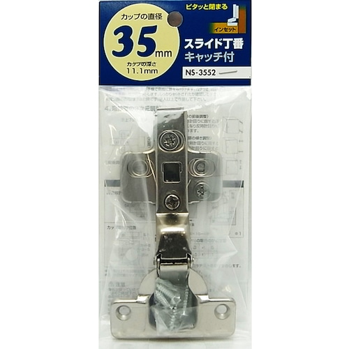 トラスコ中山 WAKI スライド丁番(インセットタイプ) NS‐3552 キャッチ付き 穴径35mm(ご注文単位1個)【直送品】