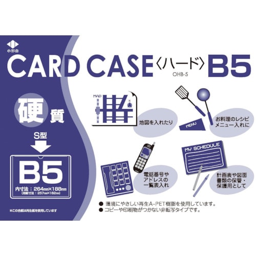 トラスコ中山 小野由 リサイクルカードケース 硬質タイプ B5 厚み0.4mm(ご注文単位1枚)【直送品】
