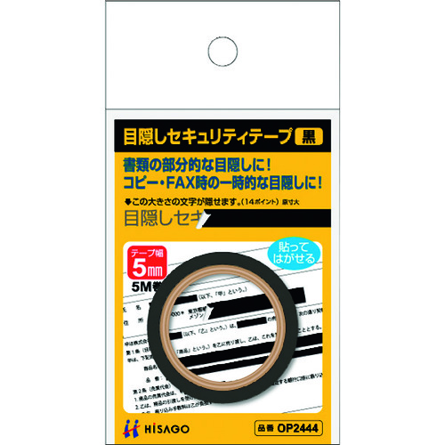 トラスコ中山 ヒサゴ 目隠しセキュリティテープ 5mm 黒(ご注文単位1パック)【直送品】
