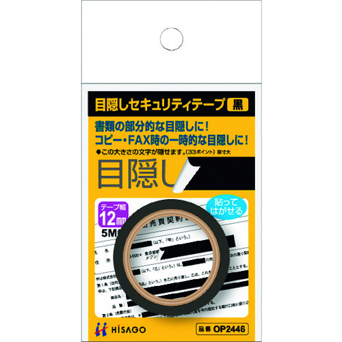 トラスコ中山 ヒサゴ 目隠しセキュリティテープ 12mm 黒(ご注文単位1パック)【直送品】