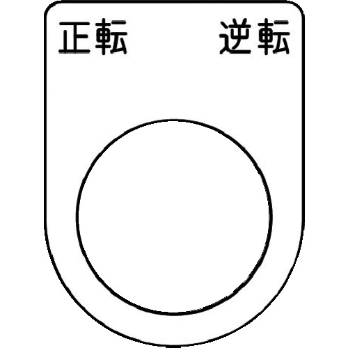 トラスコ中山 IM 押ボタン/セレクトスイッチ(メガネ銘板) 正転 逆転 黒 φ22.5 40×30×2mm(ご注文単位1枚)【直送品】