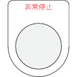 トラスコ中山 IM 押ボタン/セレクトスイッチ(メガネ銘板)非常停止 赤 φ22.5(ご注文単位1枚)【直送品】