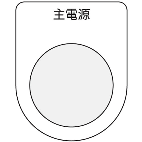 トラスコ中山 IM 押ボタン/セレクトスイッチ(メガネ銘板) 主電源 黒 φ22.5(ご注文単位1枚)【直送品】