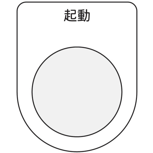 トラスコ中山 IM 押ボタン/セレクトスイッチ(メガネ銘板) 起動 黒 φ25.5(ご注文単位1枚)【直送品】