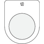 トラスコ中山 IM 押ボタン/セレクトスイッチ(メガネ銘板) 切 黒 φ25.5(ご注文単位1枚)【直送品】