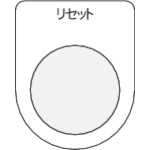 トラスコ中山 IM 押ボタン/セレクトスイッチ(メガネ銘板) リセット 黒 φ25.5(ご注文単位1枚)【直送品】