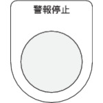 トラスコ中山 IM 押ボタン/セレクトスイッチ(メガネ銘板) 警報停止 黒 φ25.5(ご注文単位1枚)【直送品】