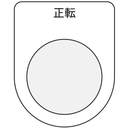 トラスコ中山 IM 押ボタン/セレクトスイッチ(メガネ銘板) 正転 黒 φ25.5(ご注文単位1枚)【直送品】