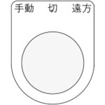 トラスコ中山 IM 押ボタン/セレクトスイッチ(メガネ銘板) 手動 切 遠方 黒 φ25.5 45×35×2mm（ご注文単位1枚）【直送品】