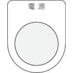 トラスコ中山 IM 押ボタン/セレクトスイッチ(メガネ銘板) 電源 黒 φ30.5（ご注文単位1枚）【直送品】
