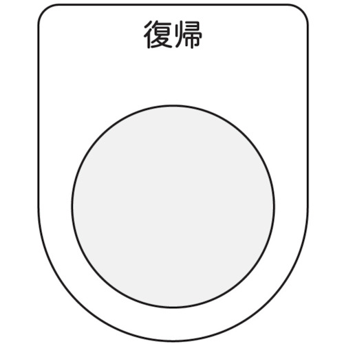 トラスコ中山 IM 押ボタン/セレクトスイッチ(メガネ銘板) 復帰 黒 φ30.5（ご注文単位1枚）【直送品】