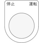 トラスコ中山 IM 押ボタン/セレクトスイッチ(メガネ銘板) 停止 運転 黒 φ30.5 50×40×2mm(ご注文単位1枚)【直送品】
