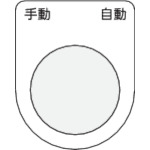 トラスコ中山 IM 押ボタン/セレクトスイッチ(メガネ銘板) 手動 自動 黒 φ30.5 50×40×2mm(ご注文単位1枚)【直送品】