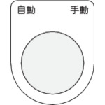 トラスコ中山 IM 押ボタン/セレクトスイッチ(メガネ銘板) 自動 手動 黒 φ30.5 50×40×2mm(ご注文単位1枚)【直送品】