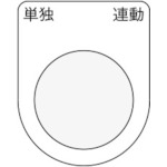 トラスコ中山 IM 押ボタン/セレクトスイッチ(メガネ銘板) 単独 連動 黒 φ30.5 50×40×2mm(ご注文単位1枚)【直送品】