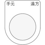 トラスコ中山 IM 押ボタン/セレクトスイッチ(メガネ銘板) 手元 遠方 黒 φ30.5 50×40×2mm(ご注文単位1枚)【直送品】