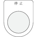 トラスコ中山 IM 押ボタン/セレクトスイッチ(メガネ銘板) 停止 黒 φ30.5(ご注文単位1枚)【直送品】