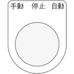 トラスコ中山 IM 押ボタン/セレクトスイッチ(メガネ銘板) 手動 停止 自動 黒 φ30.5 50×40×2mm(ご注文単位1枚)【直送品】