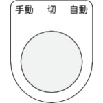 トラスコ中山 IM 押ボタン/セレクトスイッチ(メガネ銘板) 手動 切 自動 黒 φ30.5 50×40×2mm(ご注文単位1枚)【直送品】