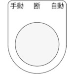 トラスコ中山 IM 押ボタン/セレクトスイッチ(メガネ銘板) 手動 断 自動 黒 φ30.5 50×40×2mm(ご注文単位1枚)【直送品】