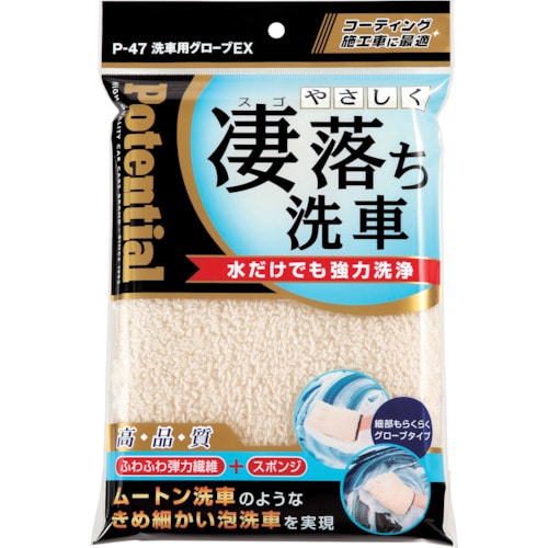 トラスコ中山 Potential 清掃用品 洗車用グローブ EX(ご注文単位1枚)【直送品】