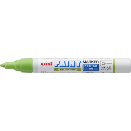 トラスコ中山 uni アルコールペイントマーカー 中字 黄緑(ご注文単位1本)【直送品】