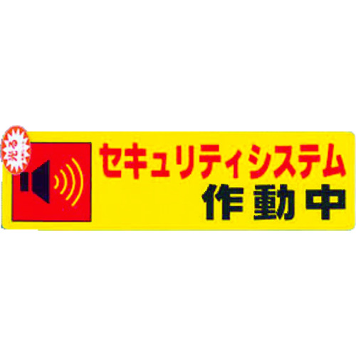トラスコ中山 光 セキュリティシステム作動中0.2×180×50(ご注文単位1枚)【直送品】