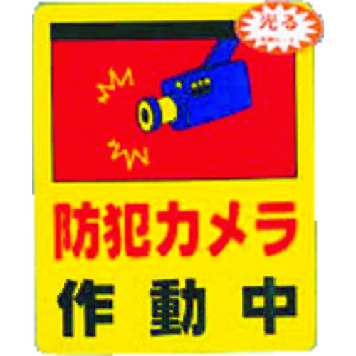 トラスコ中山 光 防犯カメラ作動中0.2×80×100(ご注文単位1枚)【直送品】