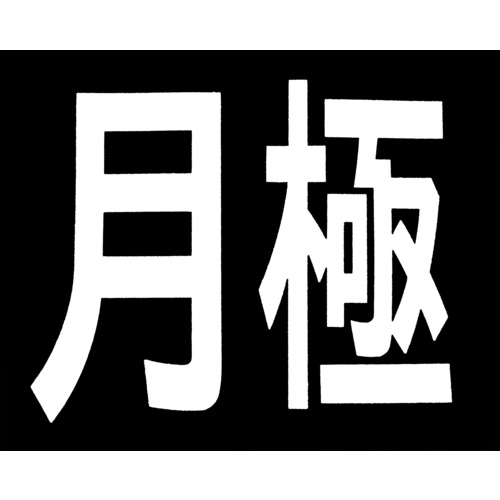 トラスコ中山 新富士 ロードマーキング サイン 月極(ご注文単位1枚)【直送品】