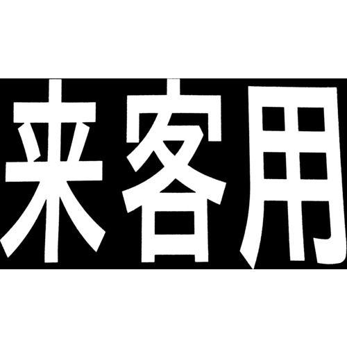 トラスコ中山 新富士 ロードマーキング サイン 来客用(ご注文単位1枚)【直送品】