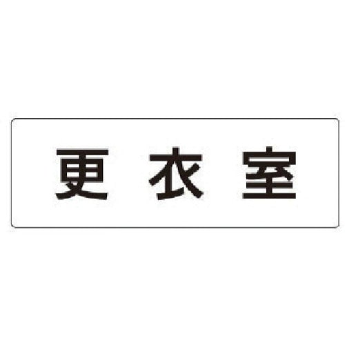 トラスコ中山 ユニット 室名表示板 更衣室 アクリル(白) 50×150×2厚（ご注文単位1枚）【直送品】