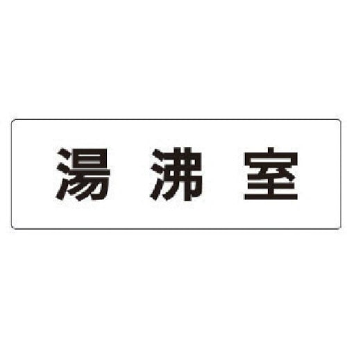 トラスコ中山 ユニット 室名表示板 湯沸室 アクリル(白) 50×150×2厚（ご注文単位1枚）【直送品】