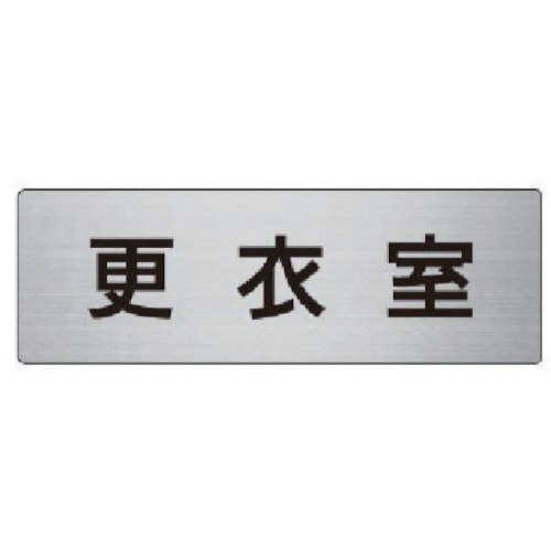 トラスコ中山 ユニット 室名表示板 更衣室 アルミ(ヘアライン) 50×150×2厚(ご注文単位1枚)【直送品】