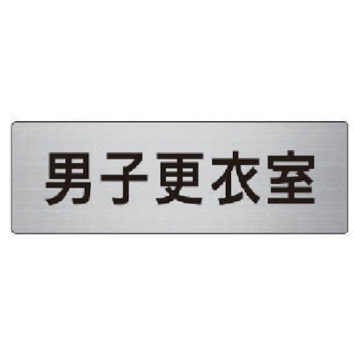 トラスコ中山 ユニット 室名表示板 男子更衣室 アルミ(ヘアライン) 50×150(ご注文単位1枚)【直送品】