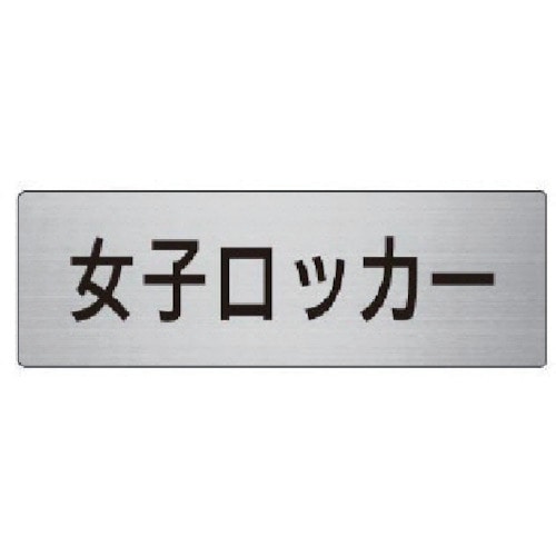 トラスコ中山 ユニット 室名表示板 女子ロッカー アルミ(ヘアライン) 50×150(ご注文単位1枚)【直送品】