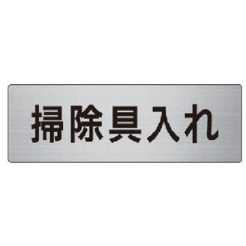 トラスコ中山 ユニット 室名表示板 掃除具入れ アルミ(ヘアライン) 50×150(ご注文単位1枚)【直送品】