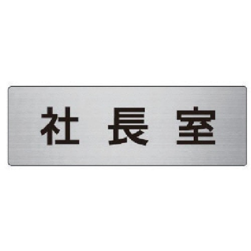 トラスコ中山 ユニット 室名表示板 社長室 アルミ(ヘアライン) 50×150×2厚(ご注文単位1枚)【直送品】