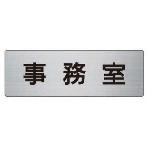 トラスコ中山 ユニット 室名表示板 事務室 アルミ(ヘアライン) 50×150×2厚(ご注文単位1枚)【直送品】