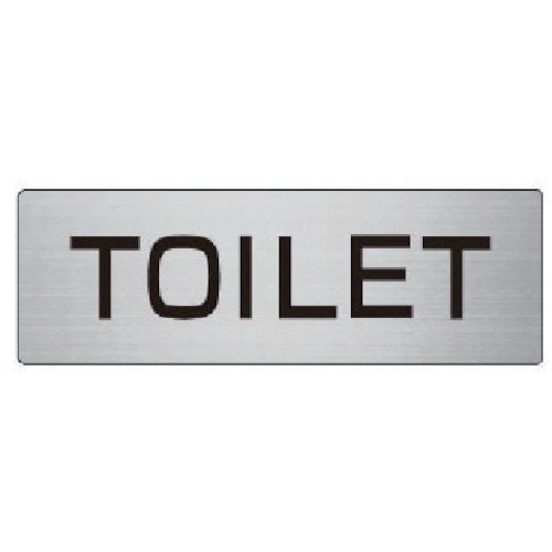 トラスコ中山 ユニット 室名表示板 TOILET アルミ(ヘアライン) 50×150×2厚(ご注文単位1枚)【直送品】