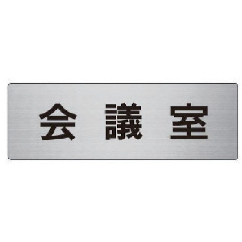 トラスコ中山 ユニット 室名表示板 会議室 アルミ(ヘアライン) 50×150×2厚(ご注文単位1枚)【直送品】