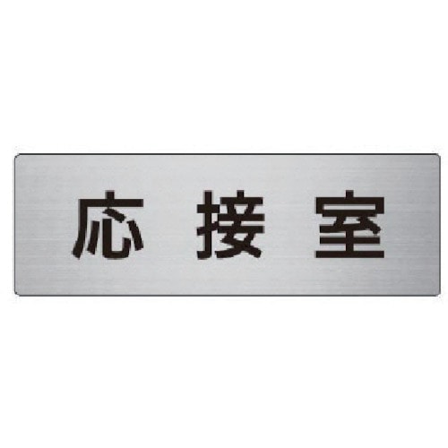 トラスコ中山 ユニット 室名表示板 応接室 アルミ(ヘアライン) 50×150×2厚(ご注文単位1枚)【直送品】