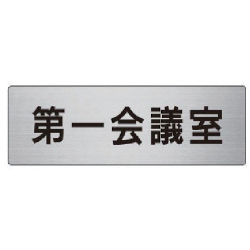 トラスコ中山 ユニット 室名表示板 第一会議室 アルミ(ヘアライン) 50×150(ご注文単位1枚)【直送品】