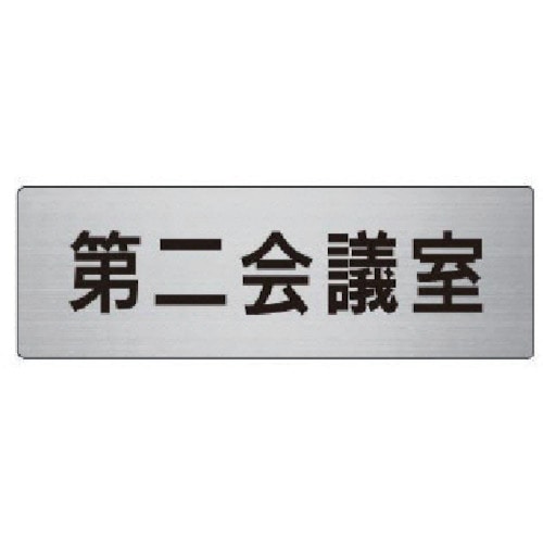 トラスコ中山 ユニット 室名表示板 第二会議室 アルミ(ヘアライン) 50×150(ご注文単位1枚)【直送品】