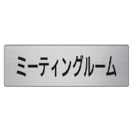 トラスコ中山 ユニット 室名表示板 ミーティングルーム 50×150×2厚(ご注文単位1枚)【直送品】