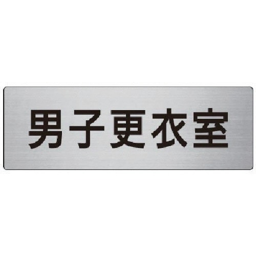 トラスコ中山 ユニット 室名表示板 男子更衣室 80×240×3厚(ご注文単位1枚)【直送品】