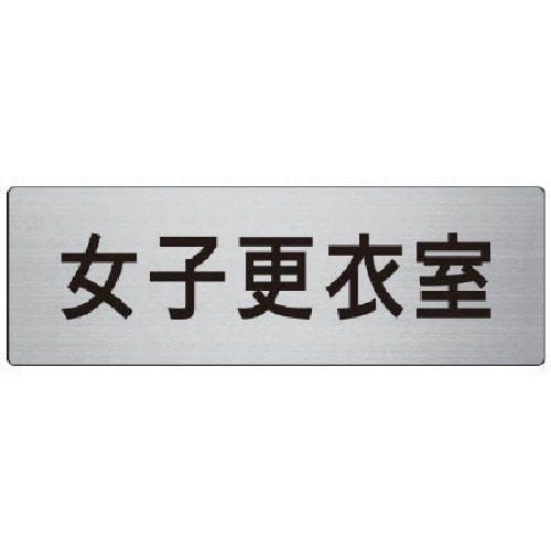 トラスコ中山 ユニット 室名表示板 女子更衣室 80×240×3厚(ご注文単位1枚)【直送品】