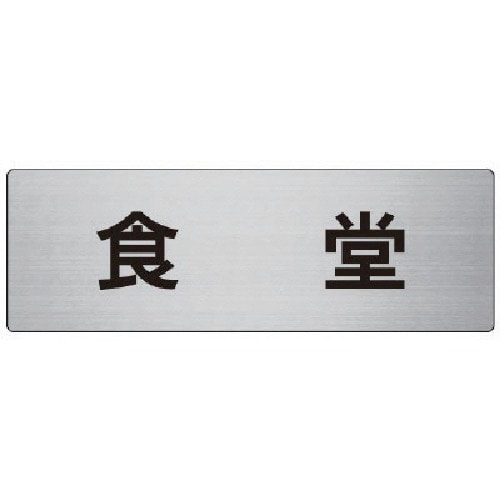 トラスコ中山 ユニット 室名表示板 食堂 アルミ(ヘアライン) 80×240×3厚(ご注文単位1枚)【直送品】